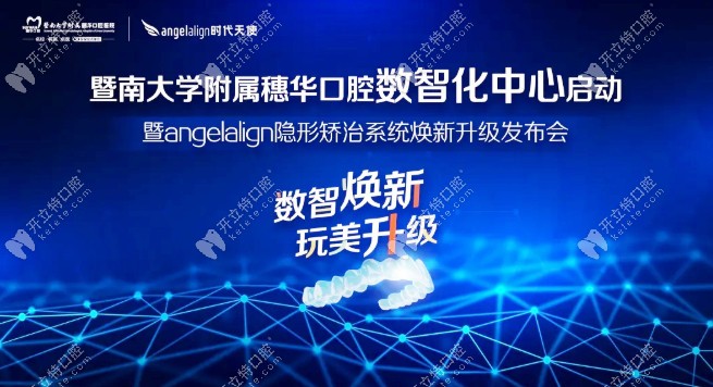 广州穗华口腔数智化中心启动