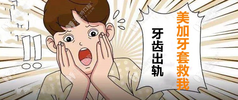 牙出轨了，用美加易齐牙套要花多少钱才能揪回来！