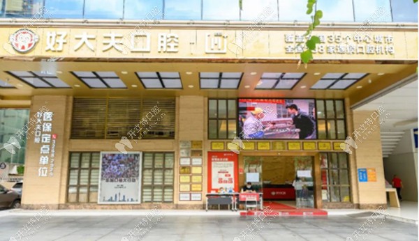 广州好大夫口腔的门头场景图 广州好大夫口腔的门头场景图
