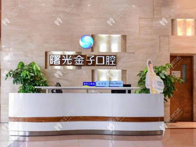 曙光金子口腔前台