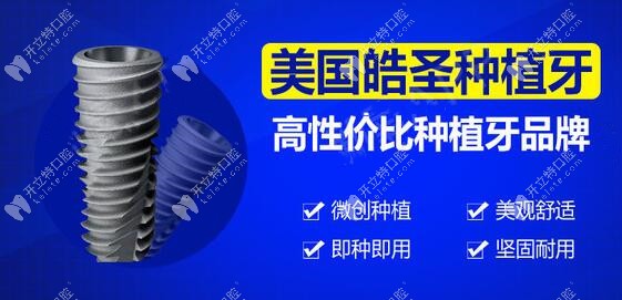 高性价比美国皓圣种植牙 高性价比美国皓圣种植牙