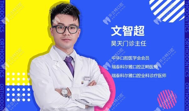 瑞泰口腔正畸主任文智超 瑞泰口腔正畸主任文智超