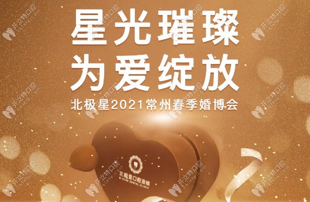 常州北极星春季婚博会 常州北极星春季婚博会