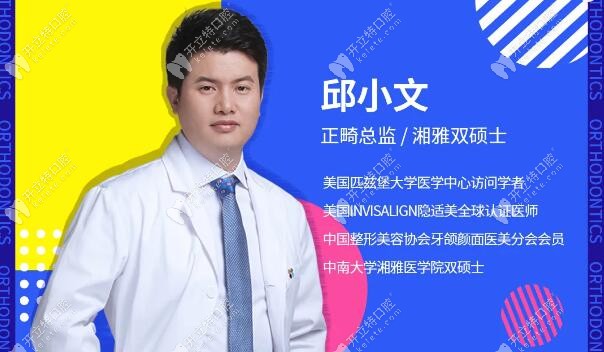 长沙科尔雅口腔正畸总监邱小文 长沙科尔雅口腔正畸总监邱小文