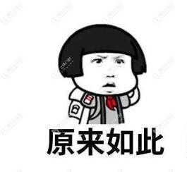原来如此