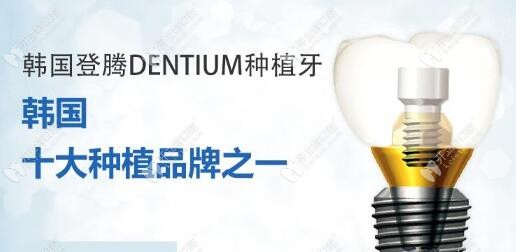 韩国登腾种植牙