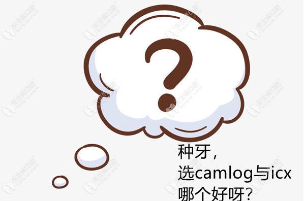 对比德国种植牙camlog与icx哪个好,发现俩植体的区别可大啦