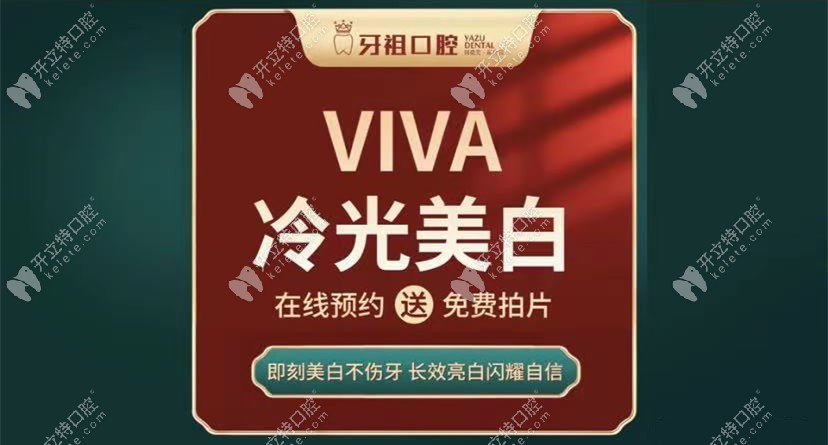 美国VIVA维瓦牙齿冷光美白680元起