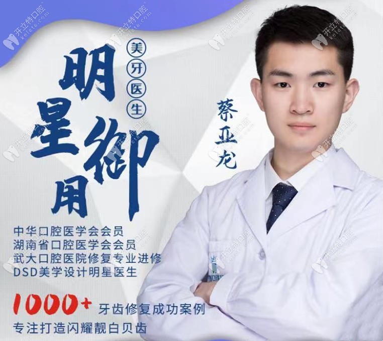 长沙牙祖口腔：蔡亚龙修复医生
