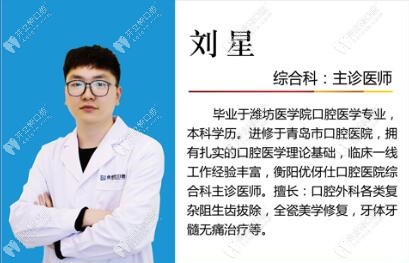 刘星：是衡阳优仕口腔医院综合科主诊医师