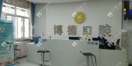 铜川博德口腔