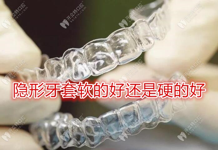 隐形牙套软的好还是硬的好