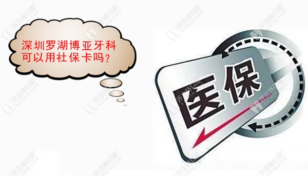 深圳羅湖博亞牙科可用社保卡嗎