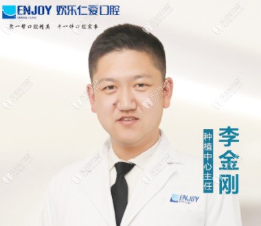 欢乐口腔种牙医生李金刚