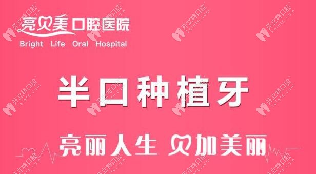 杭州亮贝美口腔半口种牙