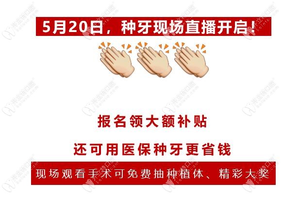 520现场种牙直播活动